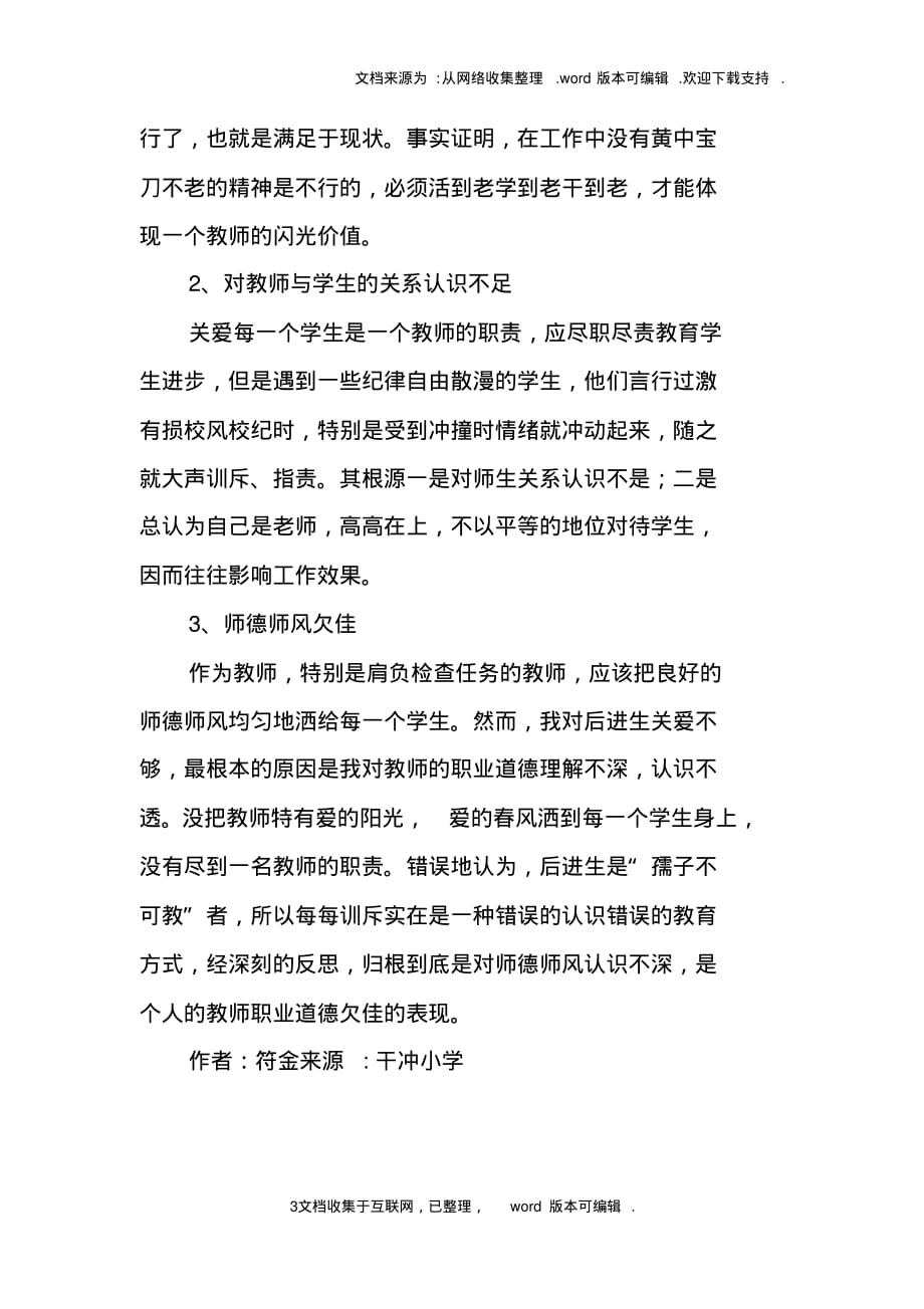 小学教师师德师风剖析材料_1doc-3页_第3页