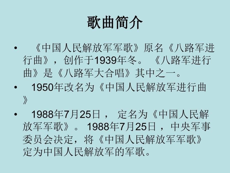 人教版音乐九下《中国人民解放军军歌》ppt课件1_第5页