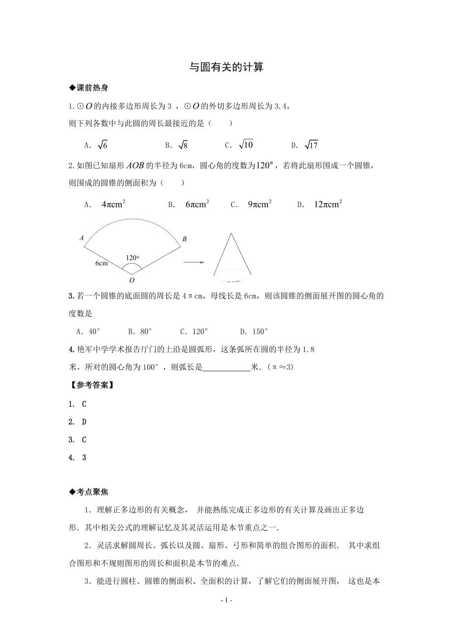 2018年中考数学第一轮复习导学案（人教版）与圆有关的计算_第1页