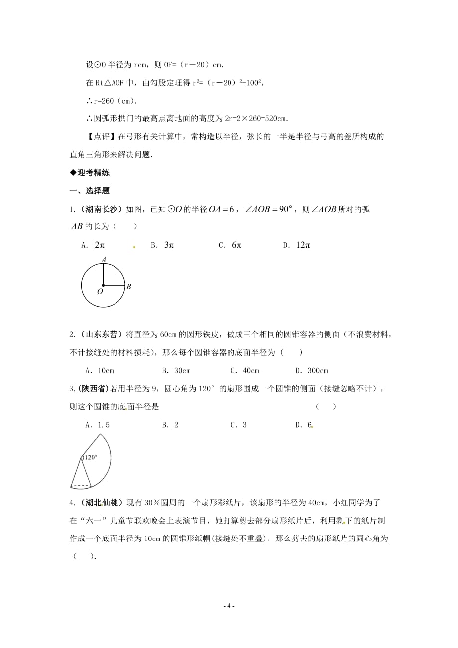 2018年中考数学第一轮复习导学案（人教版）与圆有关的计算_第4页