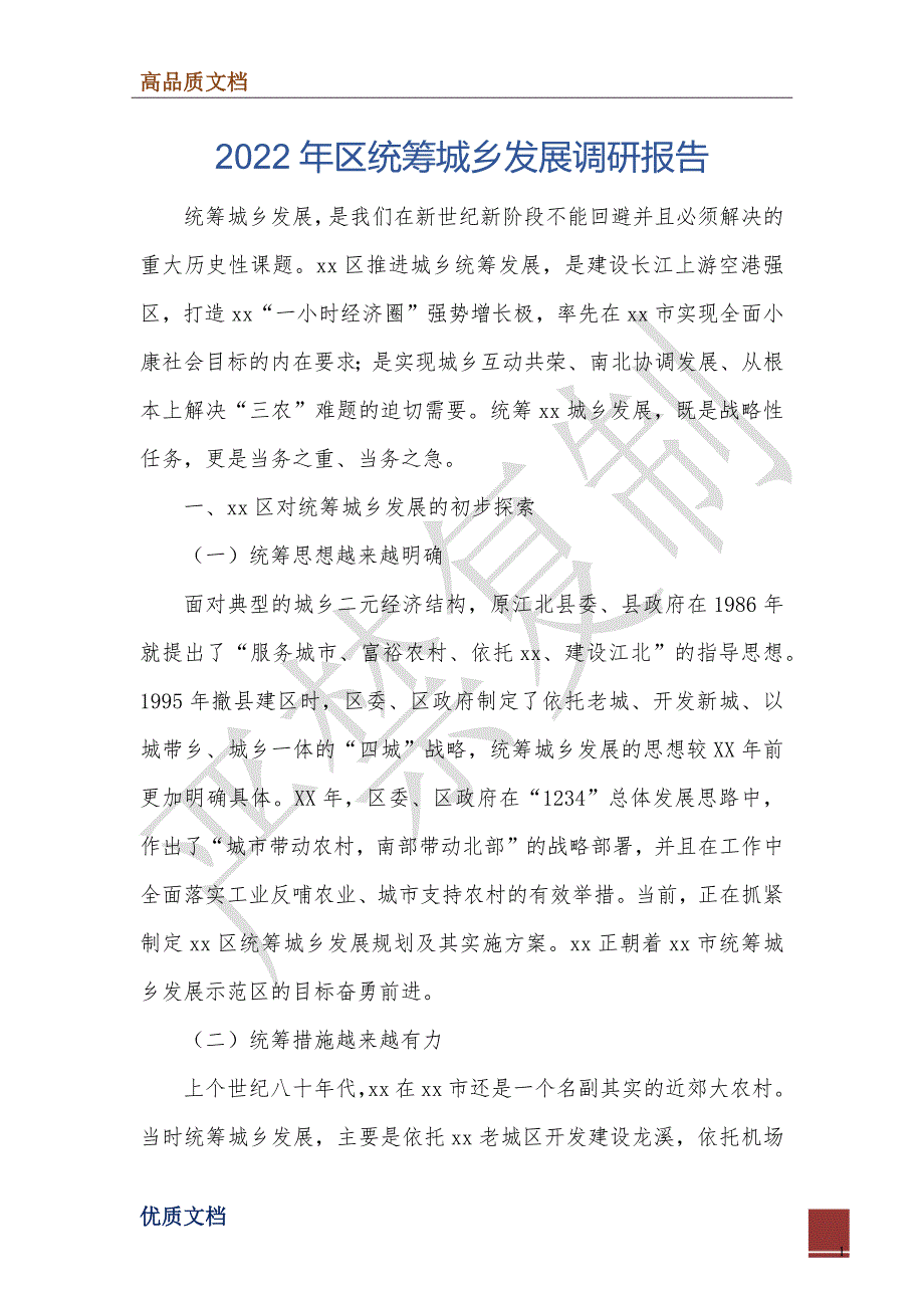 2022年区统筹城乡发展调研报告_第1页