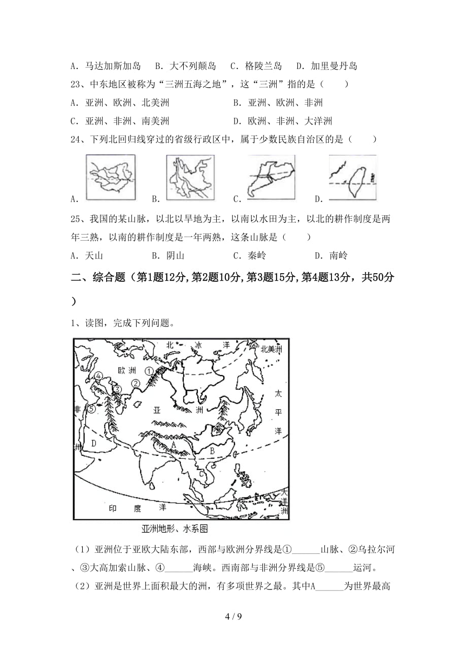 最新湘教版八年级地理上册期末试卷含答案_第4页