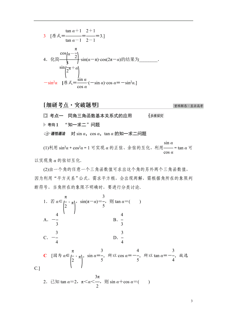 第4章 第2节 同角三角函数的基本关系与诱导公式_第3页