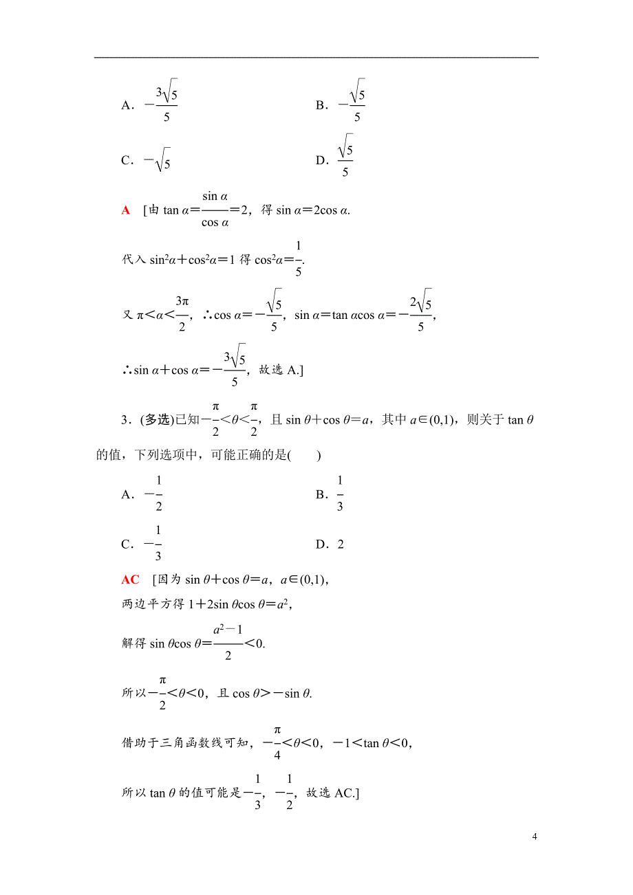 第4章 第2节 同角三角函数的基本关系与诱导公式_第4页