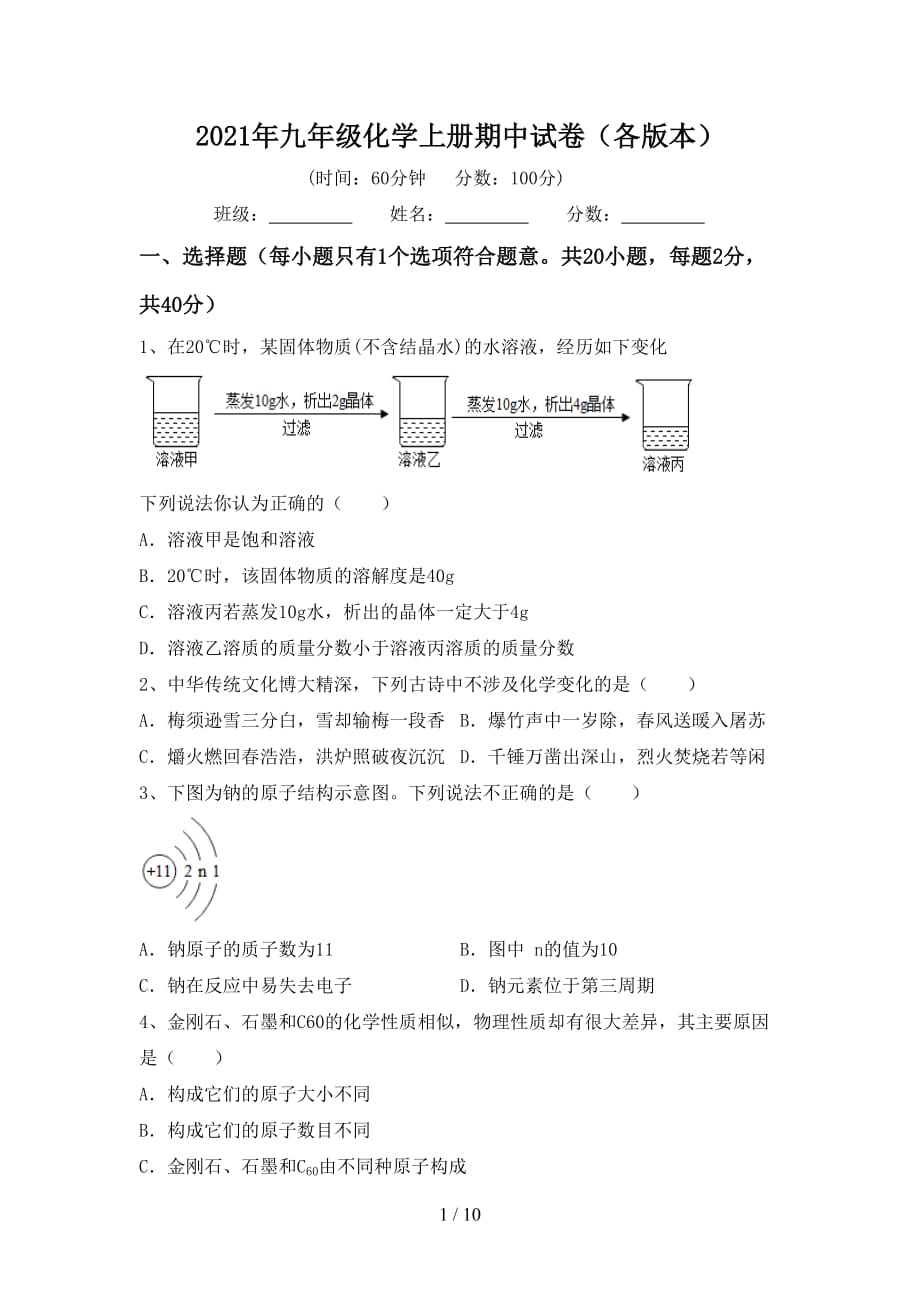 2021年九年级化学上册期中试卷（各版本）_第1页