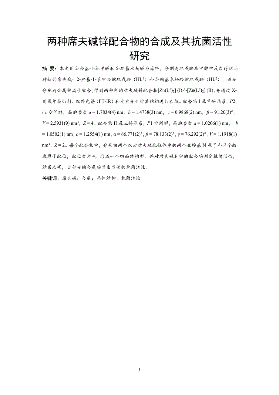 两种席夫碱锌配合物的合成及其抗菌活性研究_第2页