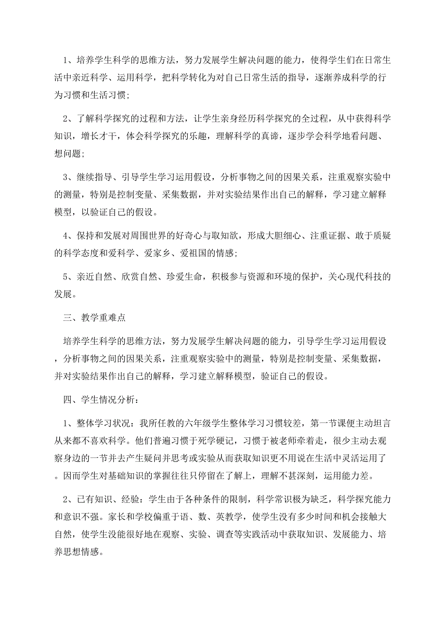 小学春季一年级科学教学工作计划_第2页