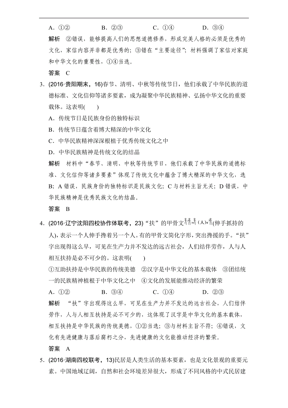 高三政治一轮复习模拟创新题：中华文化与民族精神（含解析）_第2页