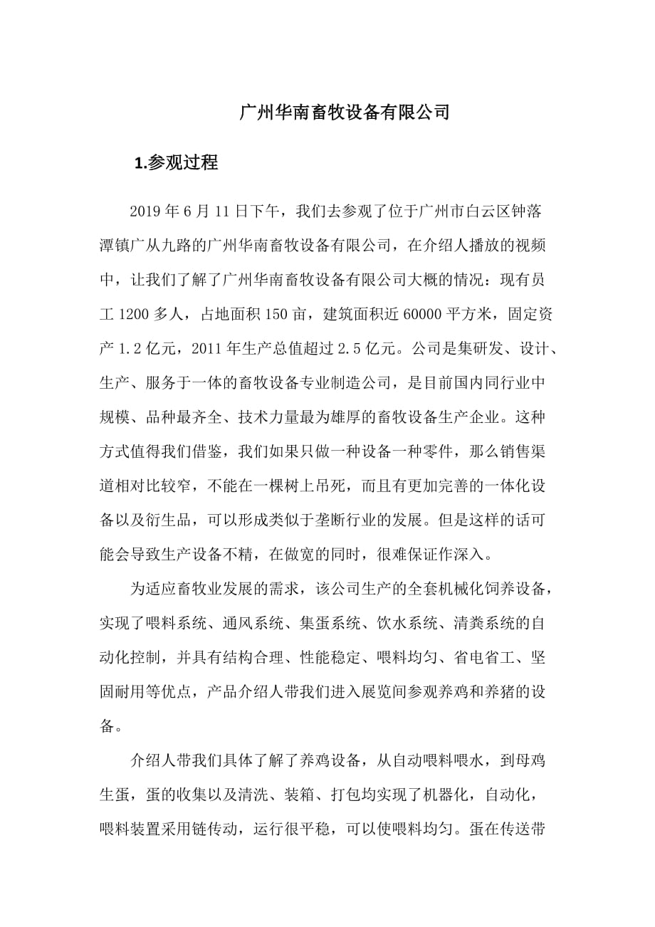 广州华南畜牧设备有限公司参观学习体会报告_第1页