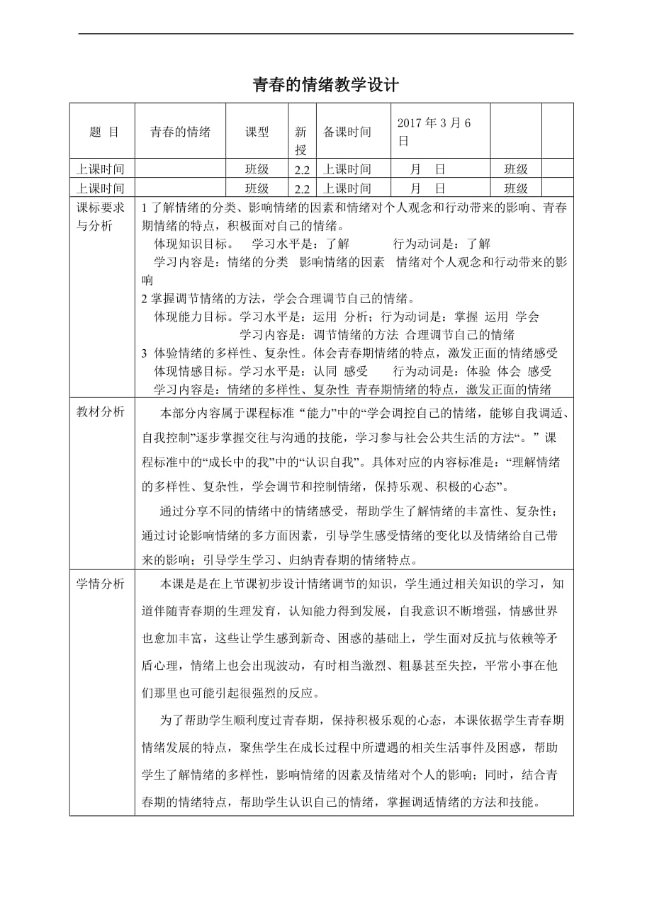 人教版《道德与法治》七年级下册-4.1 青春的情绪 教学设计_第1页