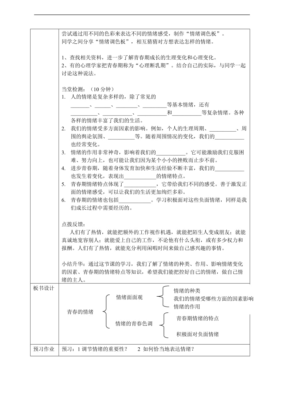 人教版《道德与法治》七年级下册-4.1 青春的情绪 教学设计_第4页