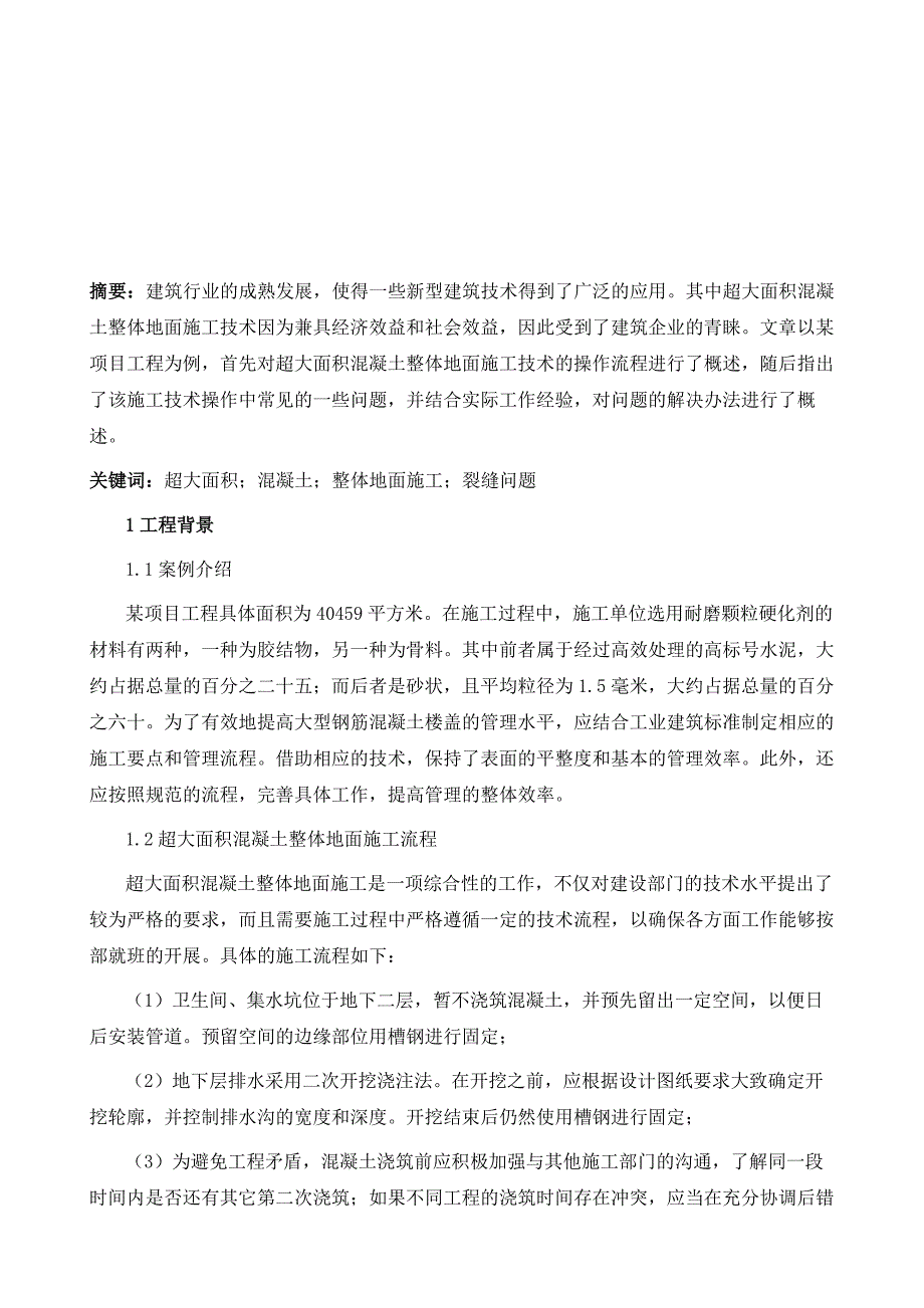 超大面积钢筋混凝土地坪施工技术1_第2页