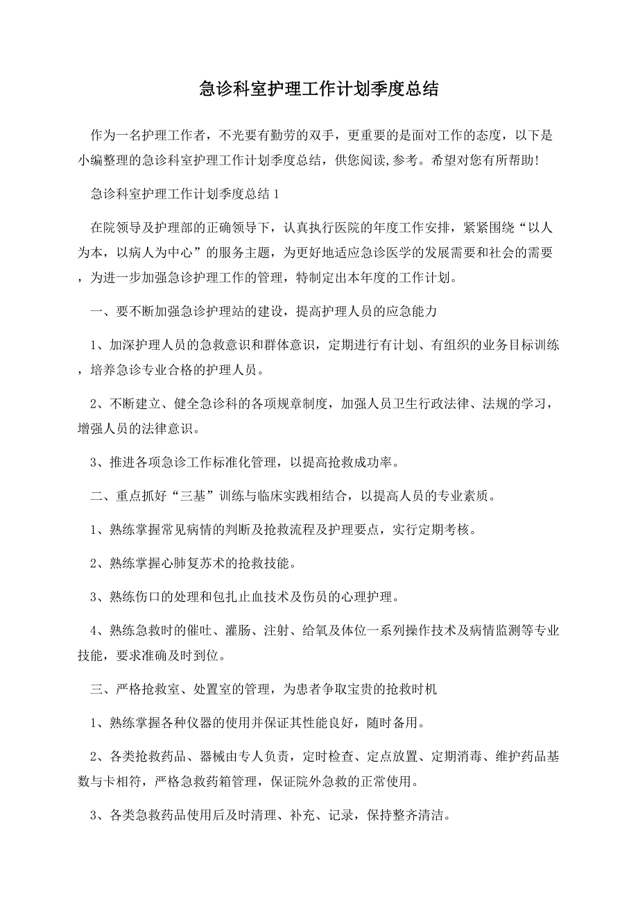 急诊科室护理工作计划季度总结_第1页