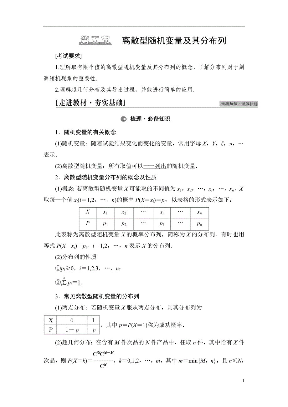 第10章 第5节 离散型随机变量及其分布列_第1页