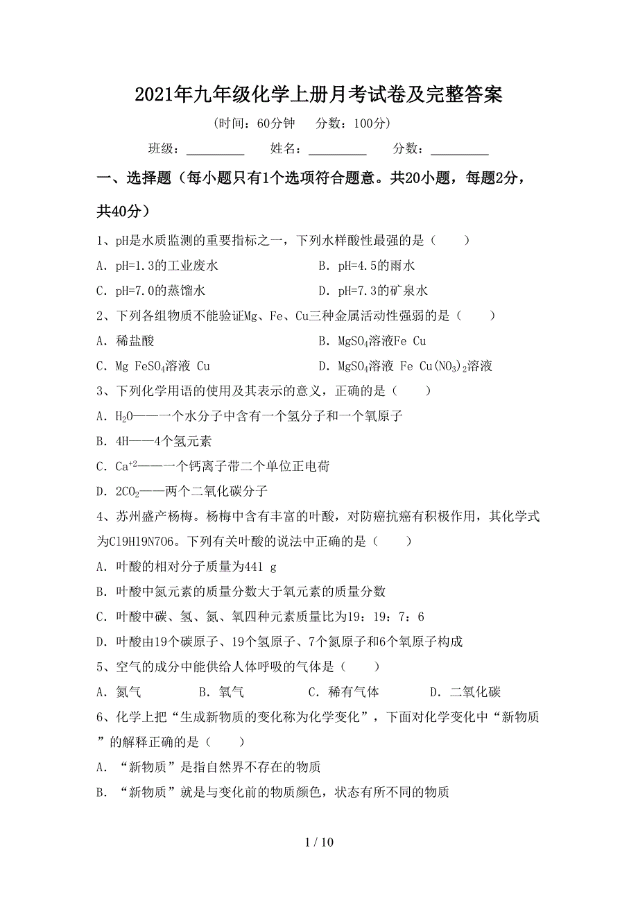 2021年九年级化学上册月考试卷及完整答案_第1页