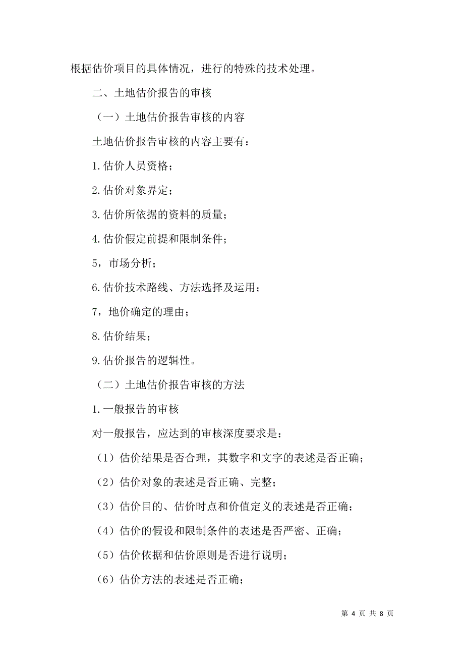 土地估价师《土地估价实务》：土地估价报告审核_1_第4页