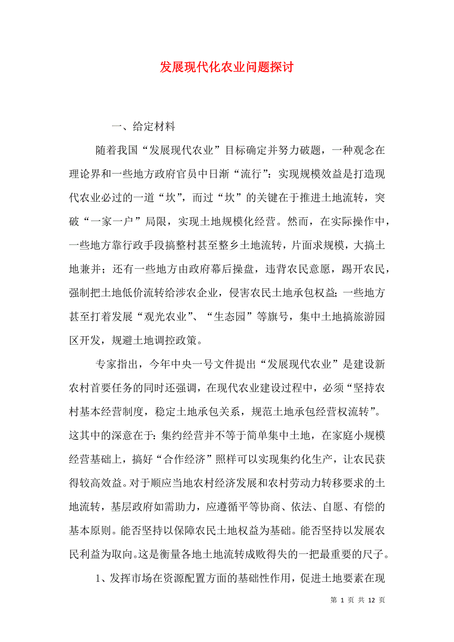 （精选）发展现代化农业问题探讨_第1页