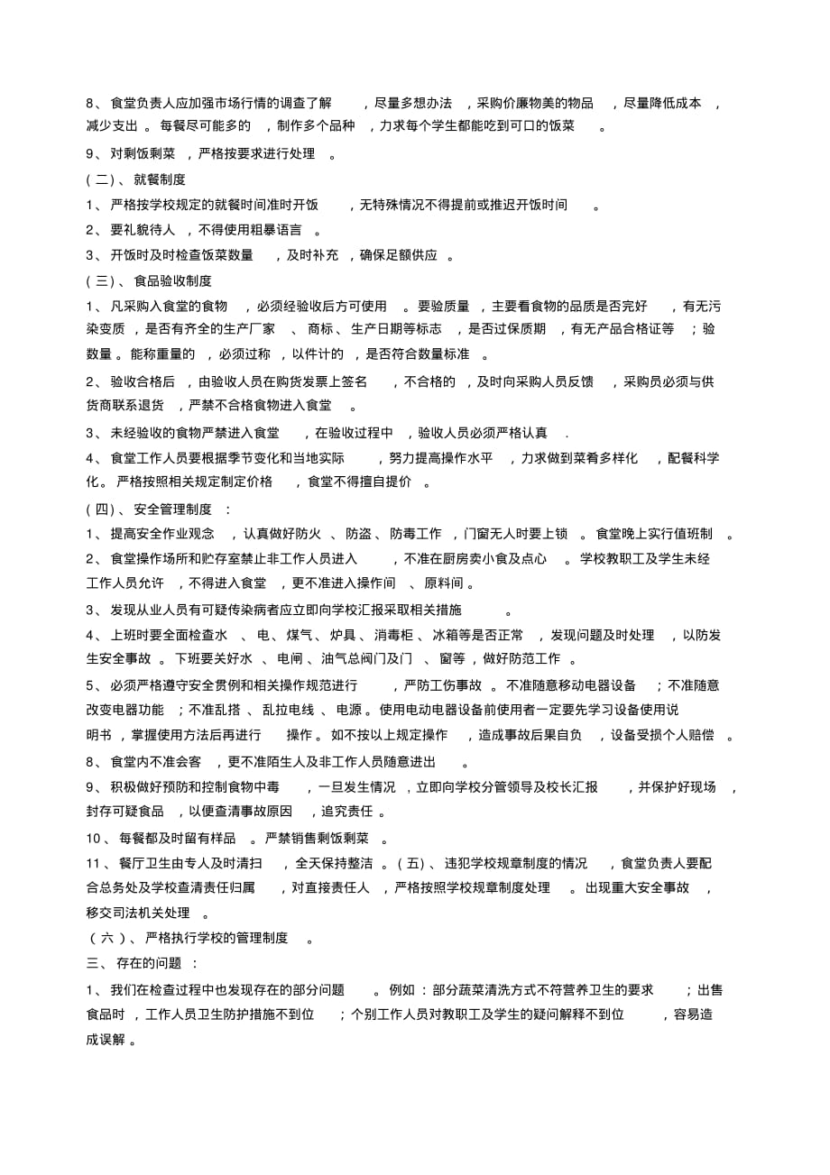 小学食堂自查报告-6页_第2页