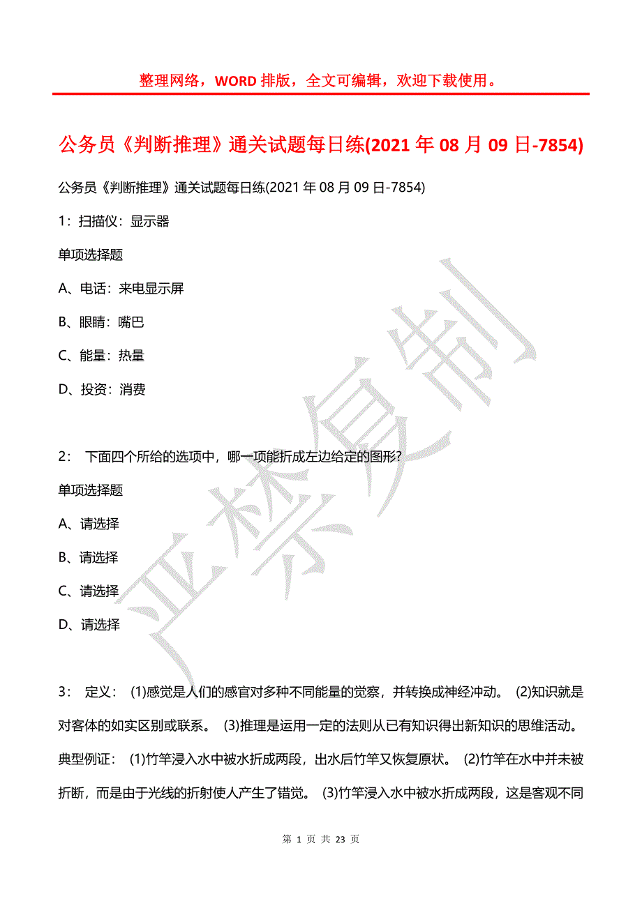 公务员《判断推理》通关试题每日练(2021年08月09日-7854)_第1页