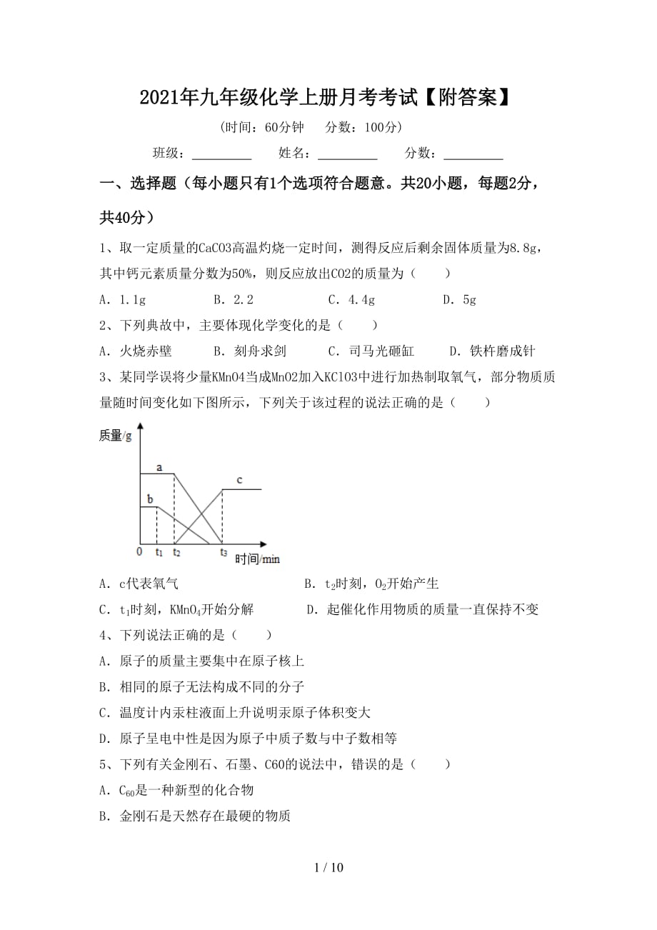 2021年九年级化学上册月考考试【附答案】_第1页