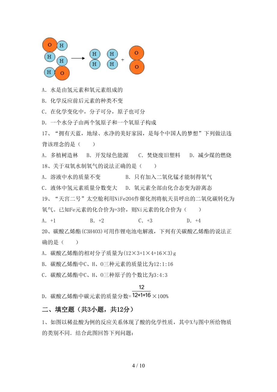 2021年九年级化学上册月考考试题及答案【A4打印版】_第4页