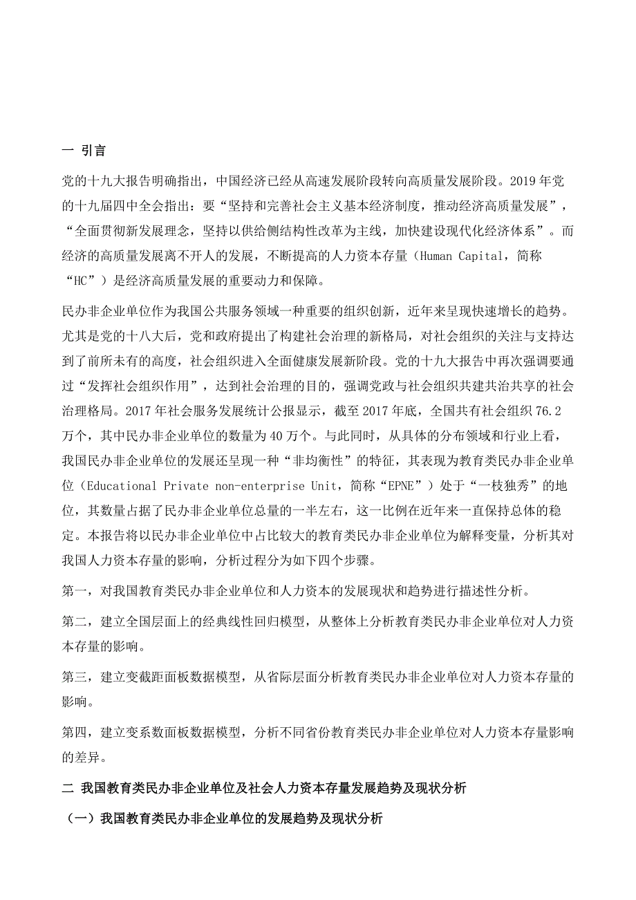 中国民办非企业单位对人力资本贡献分析报告_第2页