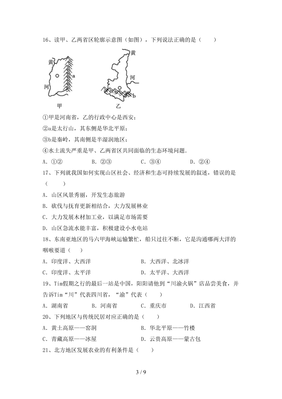 湘教版八年级地理上册期末试卷及答案下载_第3页