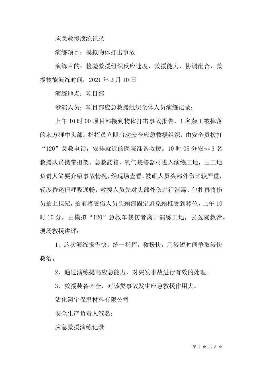 应急火灾救援演练记录_0_第2页