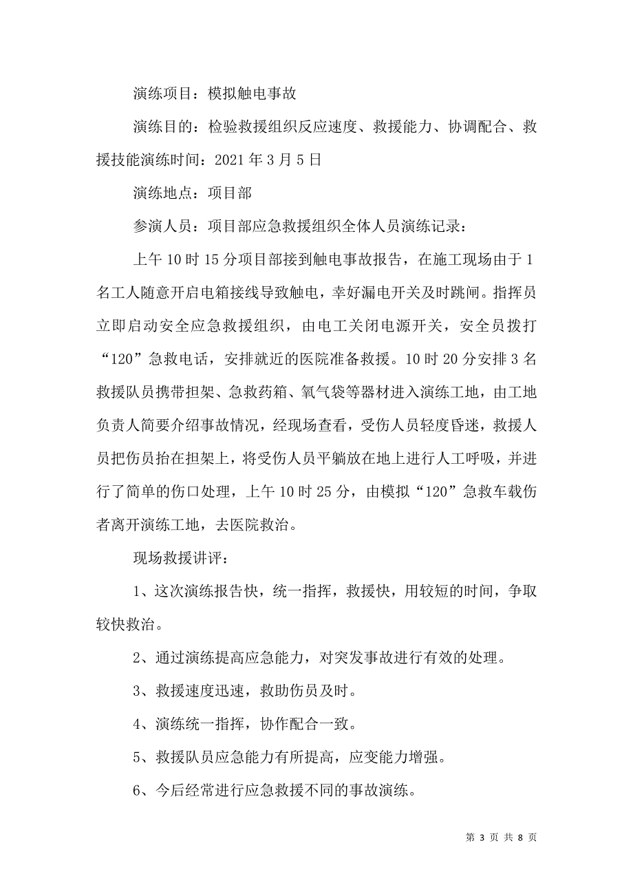 应急火灾救援演练记录_0_第3页