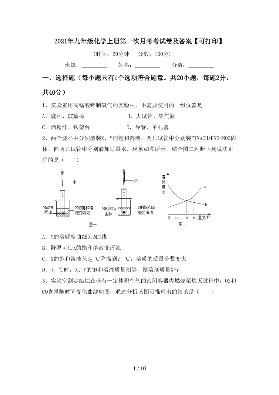 2021年九年级化学上册第一次月考考试卷及答案【可打印】_第1页