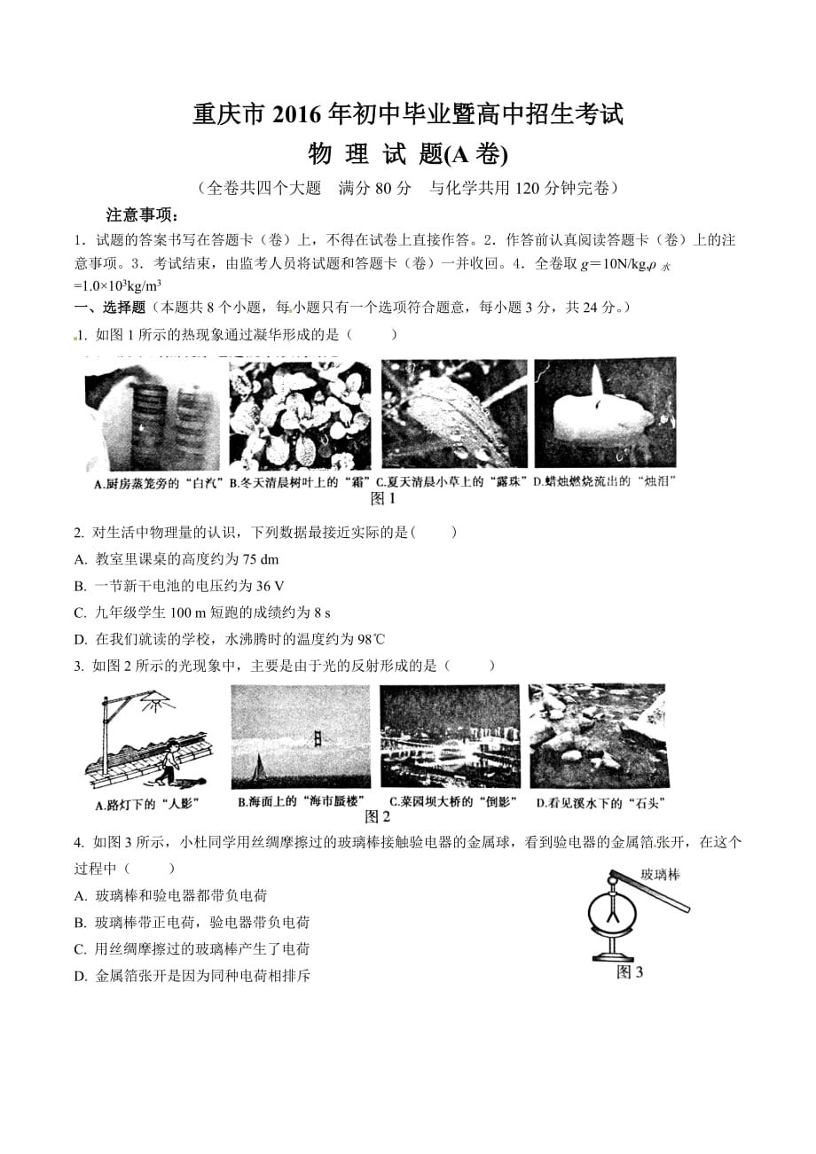 重庆市2016年中考物理试题（a卷word版含答案）_第1页