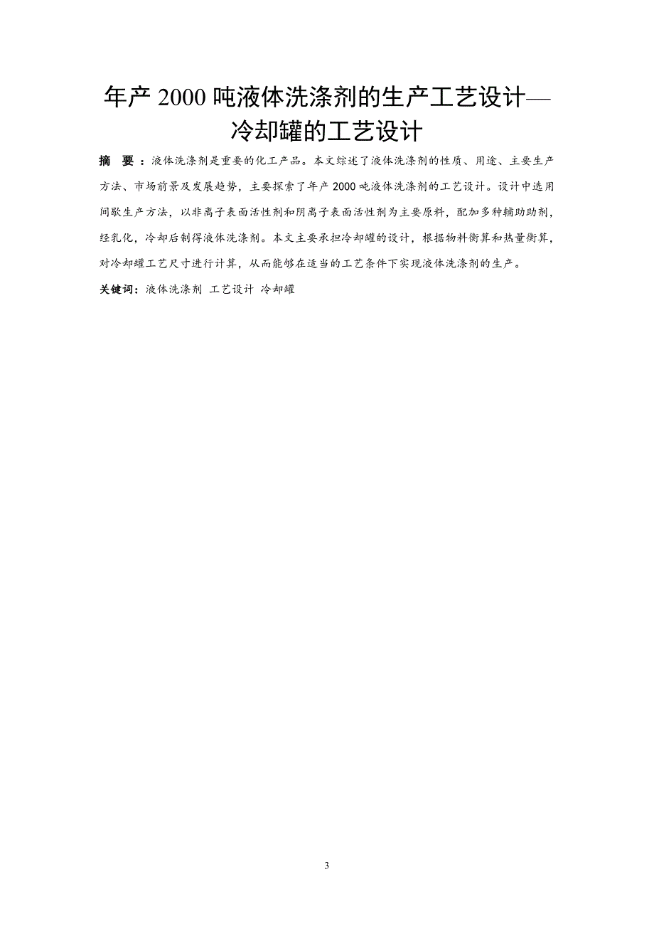 年产2000吨液体洗涤剂的生产工艺设计—冷却罐的工艺设计_第3页