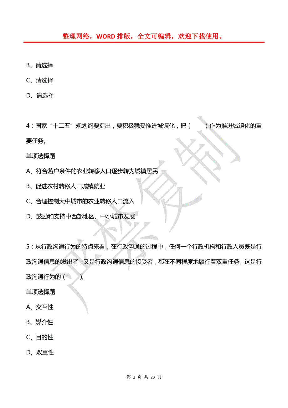 公务员《常识判断》通关试题每日练(2021年08月08日-1278)_第2页