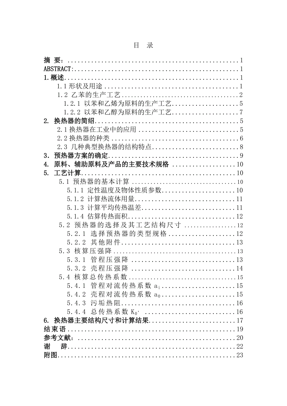 年产5万吨乙苯的工艺设计——原料预热器的设计_第1页