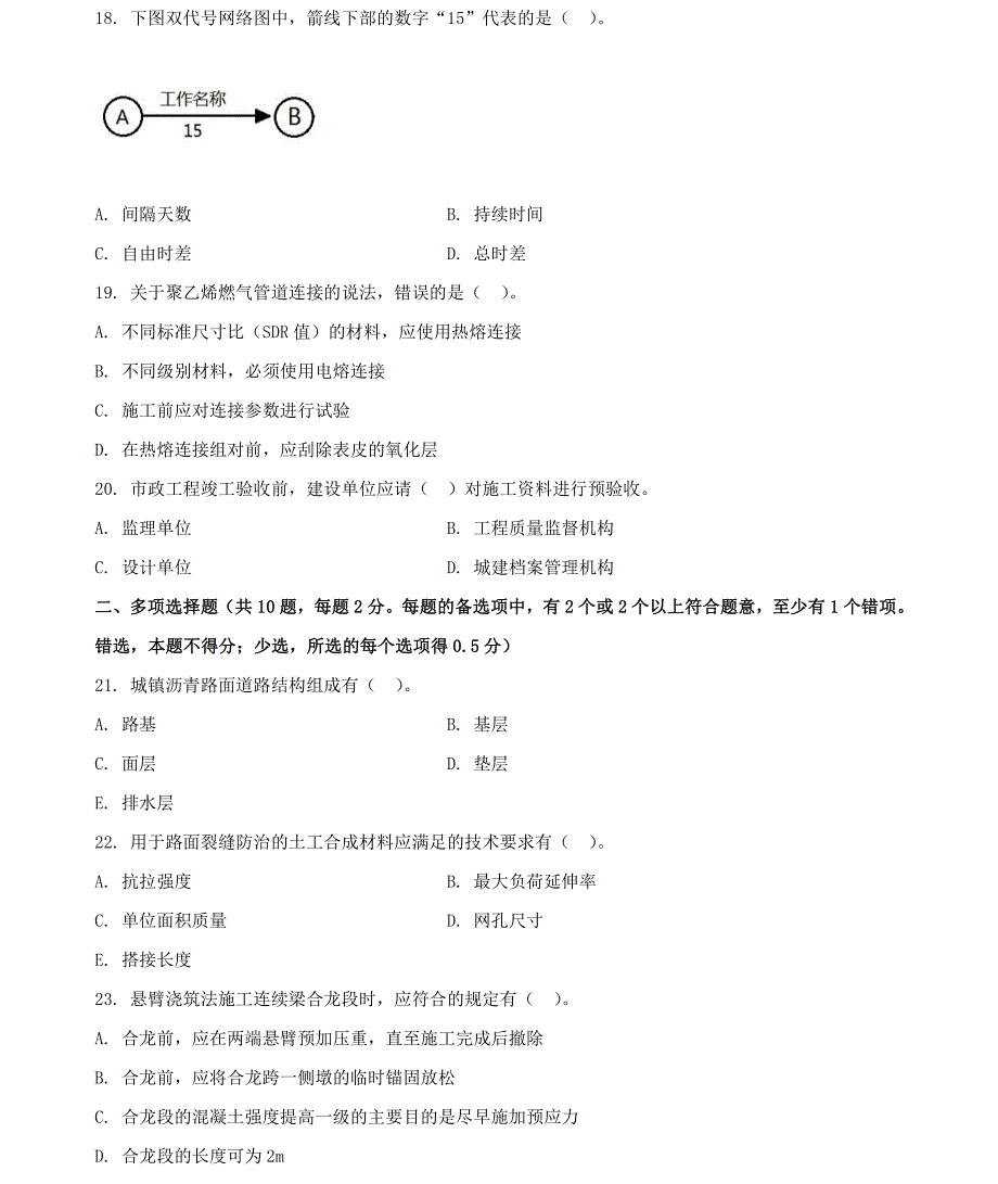 2017年-2020年一级建造师《市政公用工程管理与实务》历年考试真题及答案解析_第3页