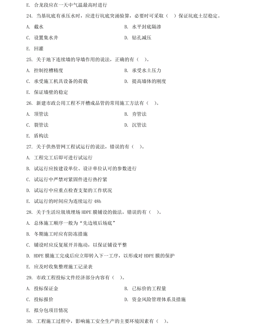 2017年-2020年一级建造师《市政公用工程管理与实务》历年考试真题及答案解析_第4页