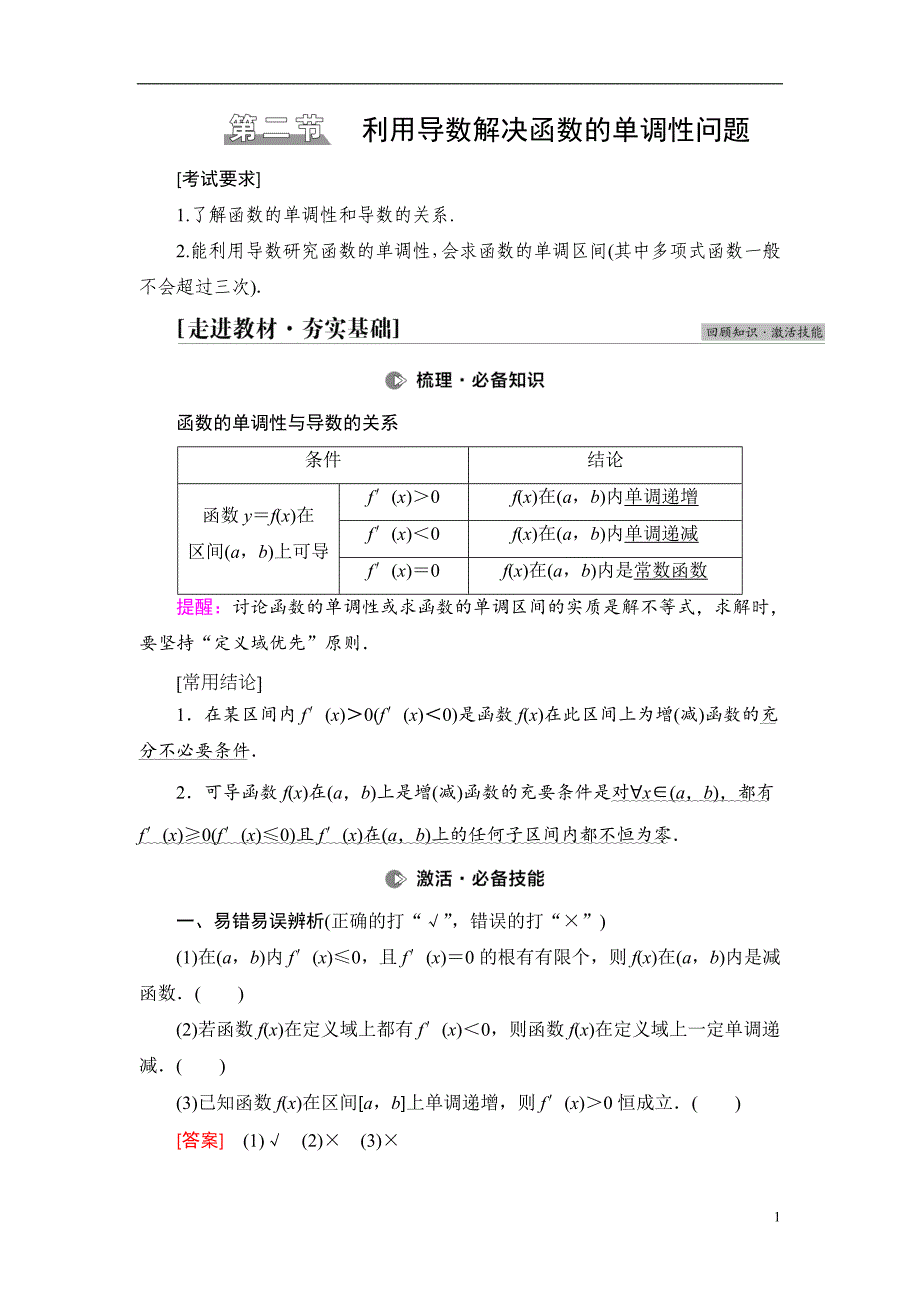 第3章 第2节 利用导数解决函数的单调性问题_第1页