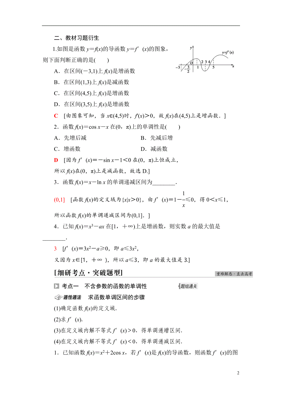 第3章 第2节 利用导数解决函数的单调性问题_第2页