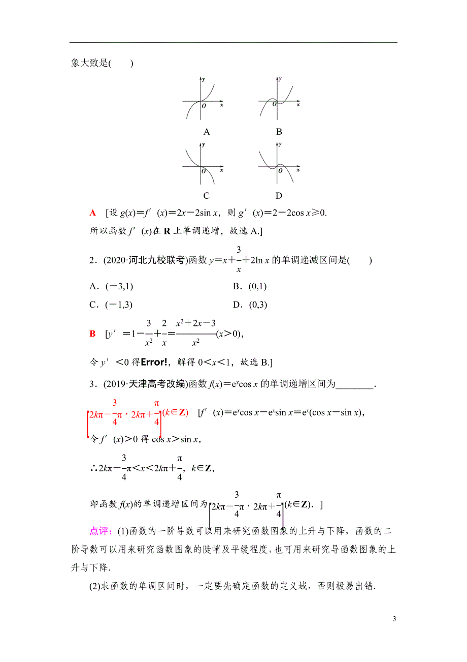 第3章 第2节 利用导数解决函数的单调性问题_第3页