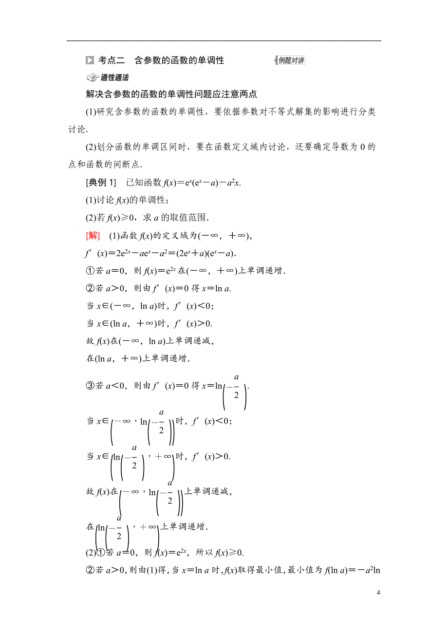 第3章 第2节 利用导数解决函数的单调性问题_第4页