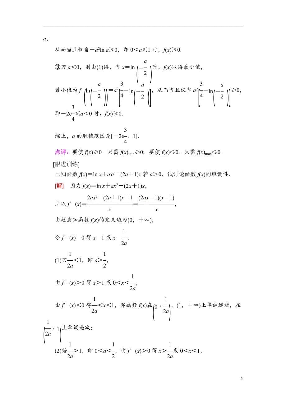 第3章 第2节 利用导数解决函数的单调性问题_第5页