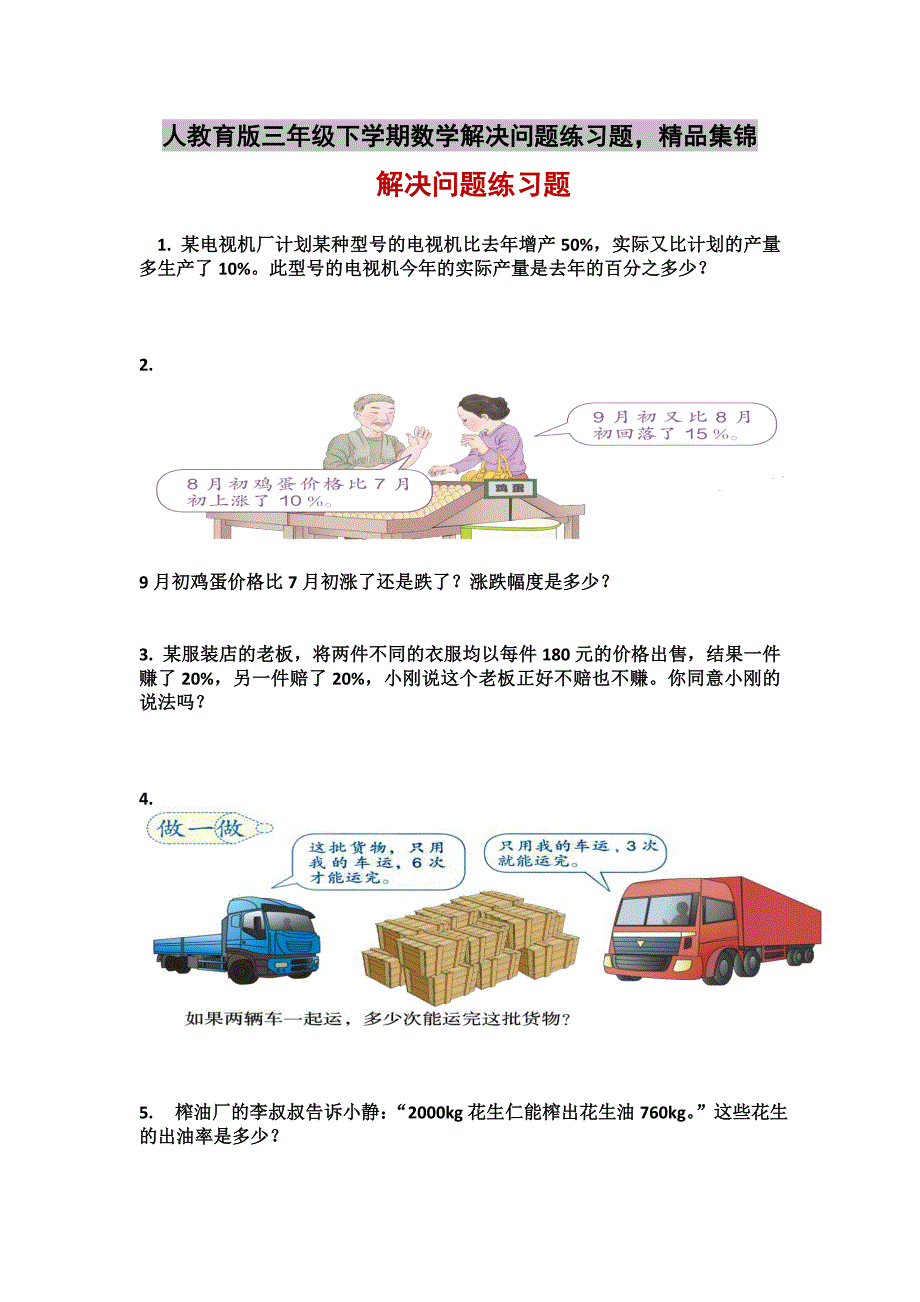 人教育版三年级下学期数学解决问题练习题精品集锦_第1页