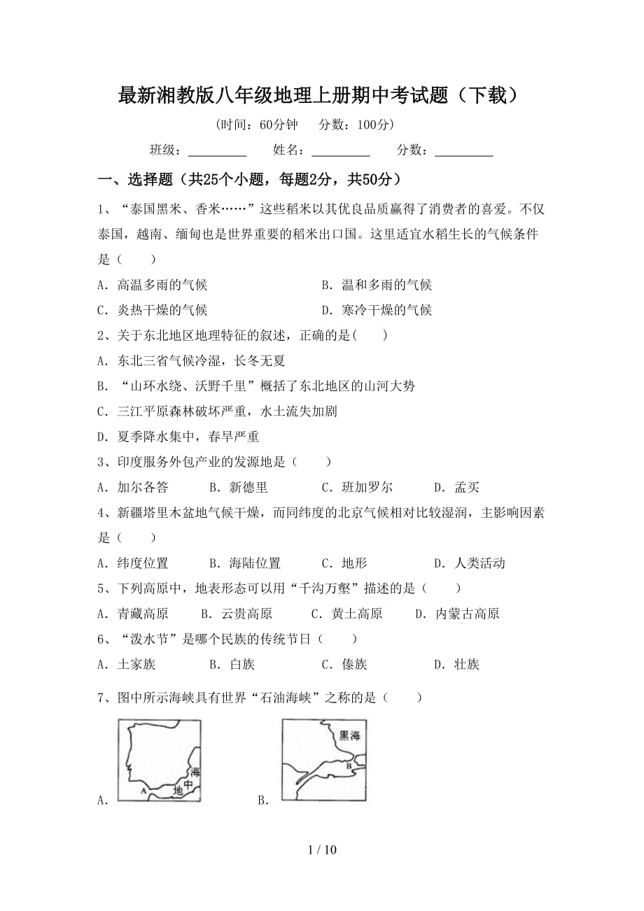 最新湘教版八年级地理上册期中考试题（下载）_第1页