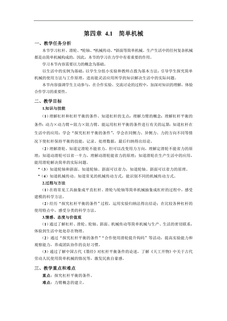 2016春上海教育版物理八下4.1《简单机械》word教案_第1页