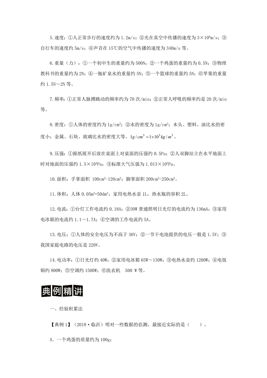 决胜中考中考物理分类解读与强化训练专题一估测题含解析新人教版2018_第3页