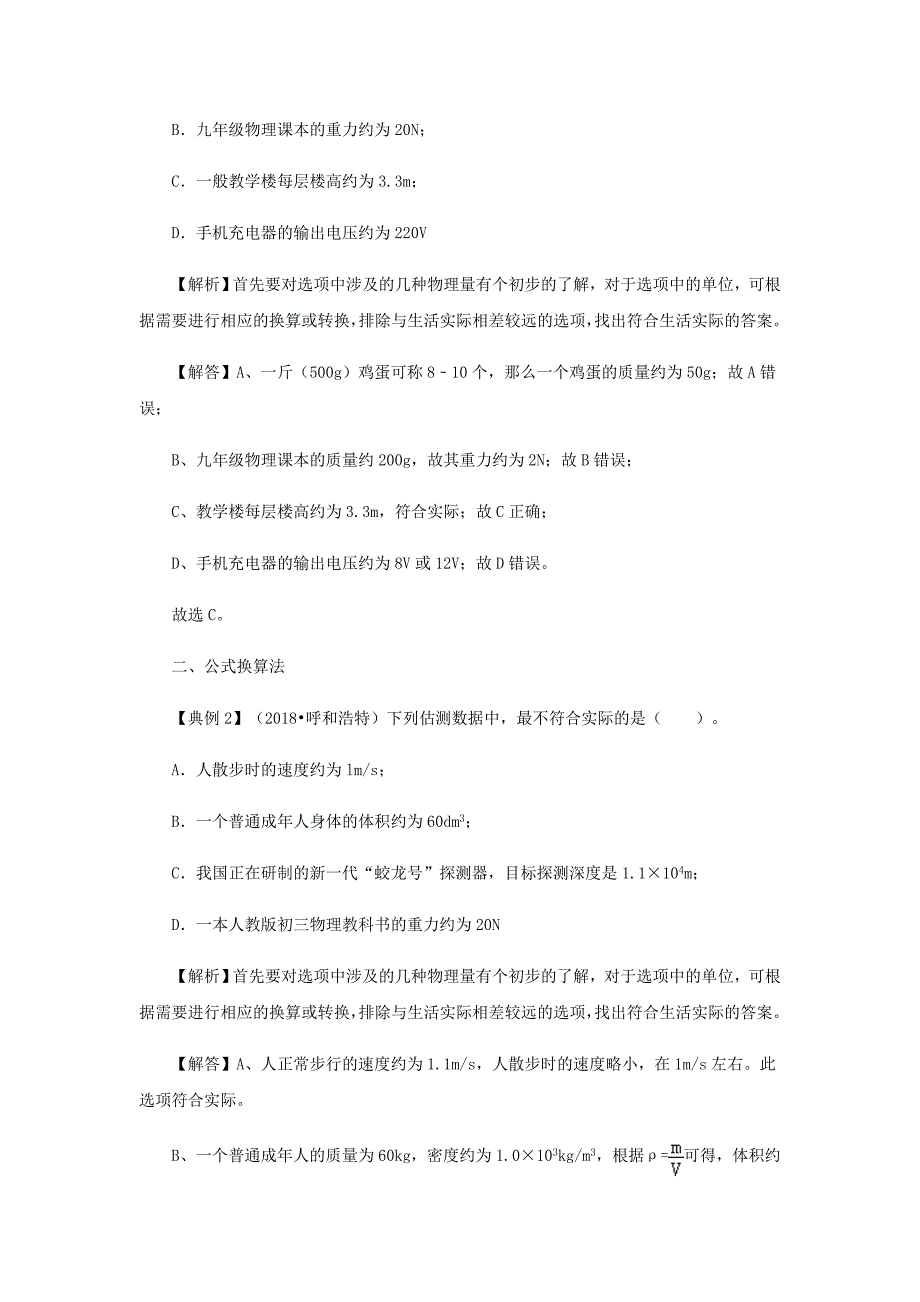 决胜中考中考物理分类解读与强化训练专题一估测题含解析新人教版2018_第4页