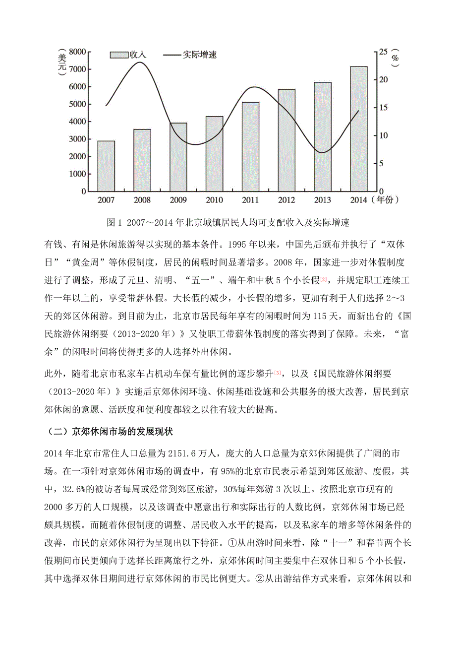 京郊休闲发展现状、问题及对策建议_第3页