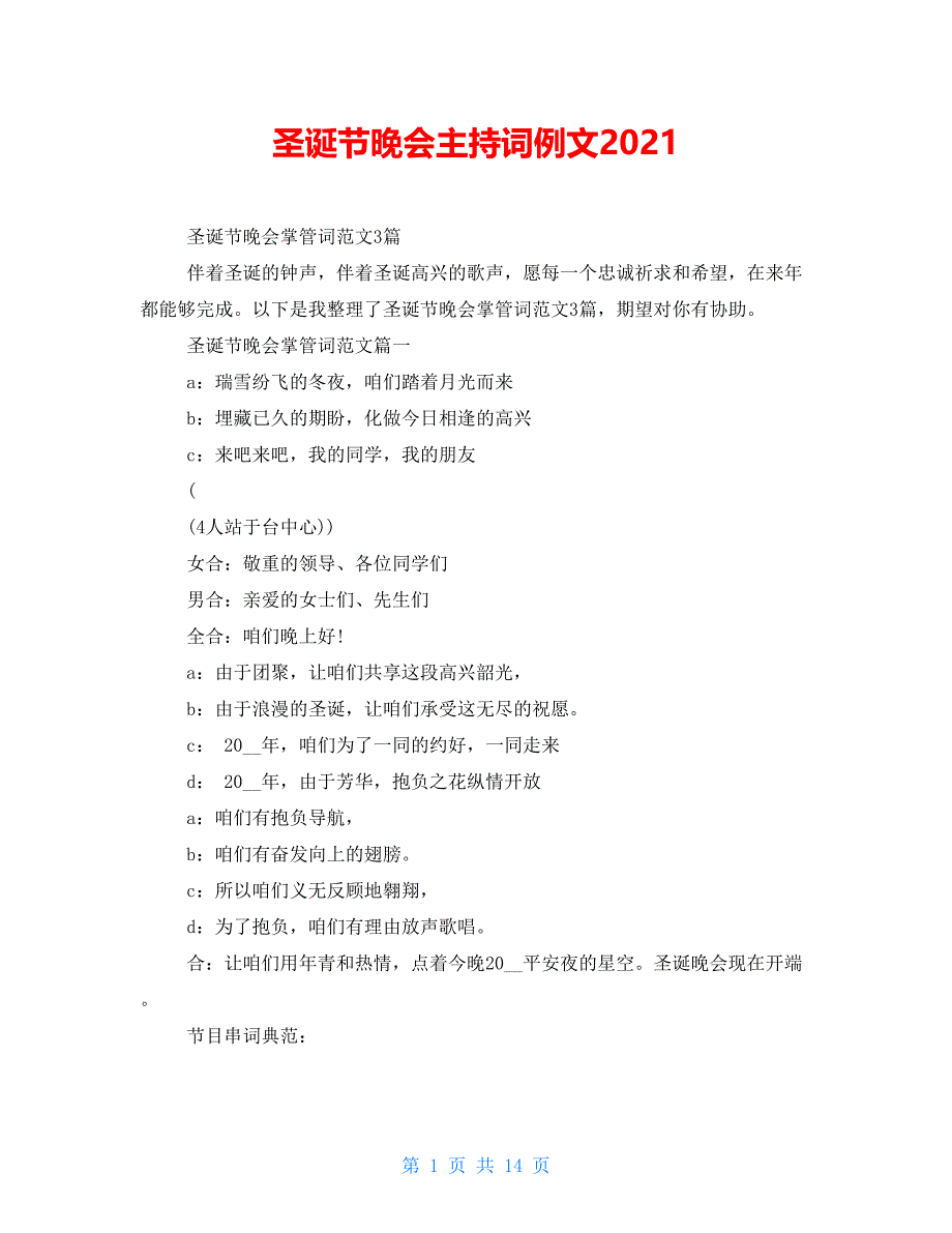 圣诞节晚会主持词例文2021_第1页