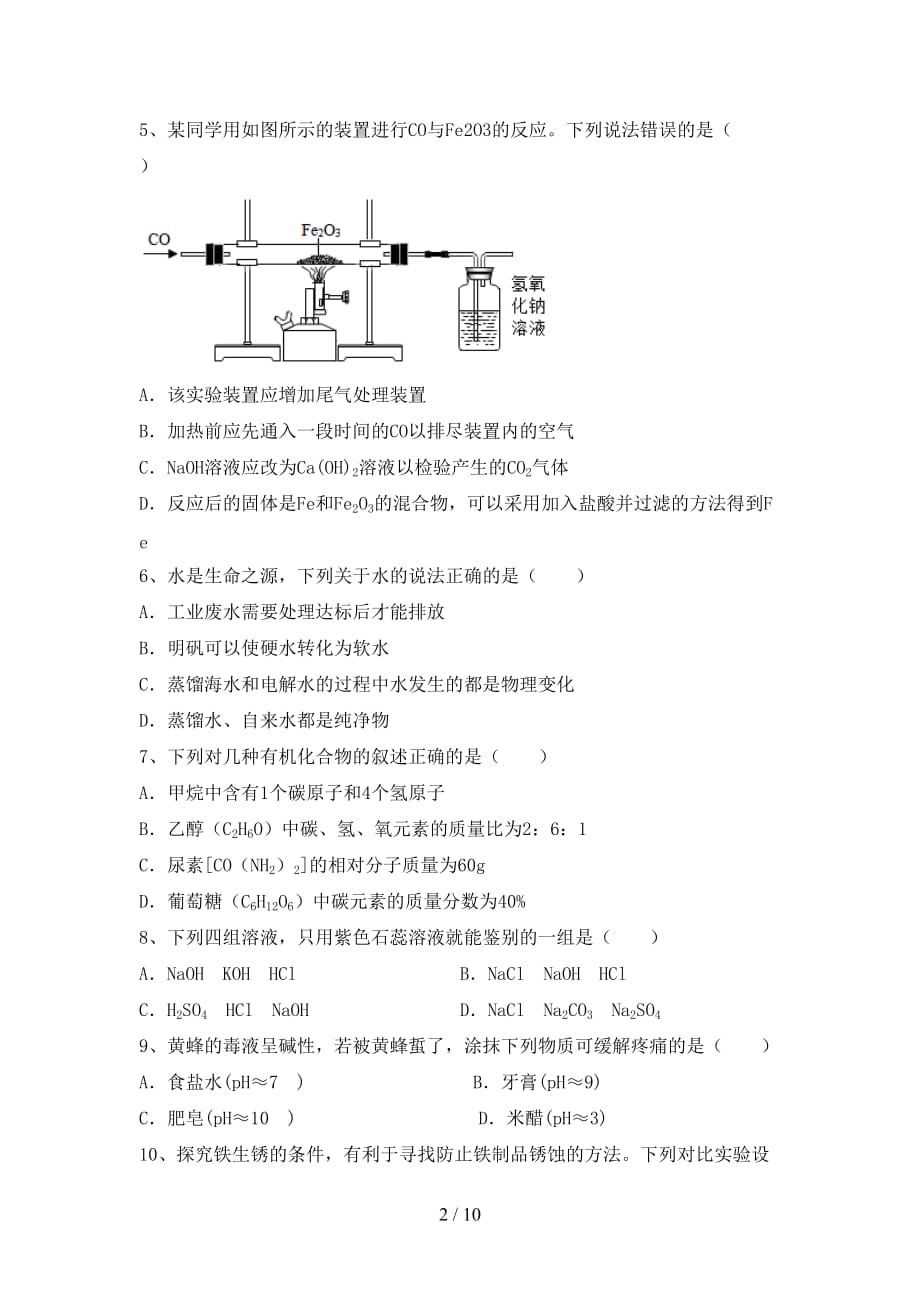 2021年人教版九年级化学(上册)期末复习卷及答案_第2页