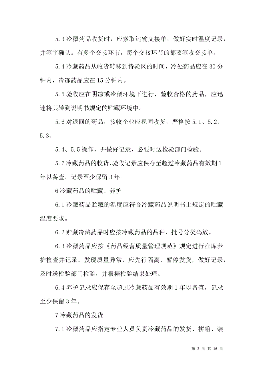 （精选）冷链药品管理制度_第2页